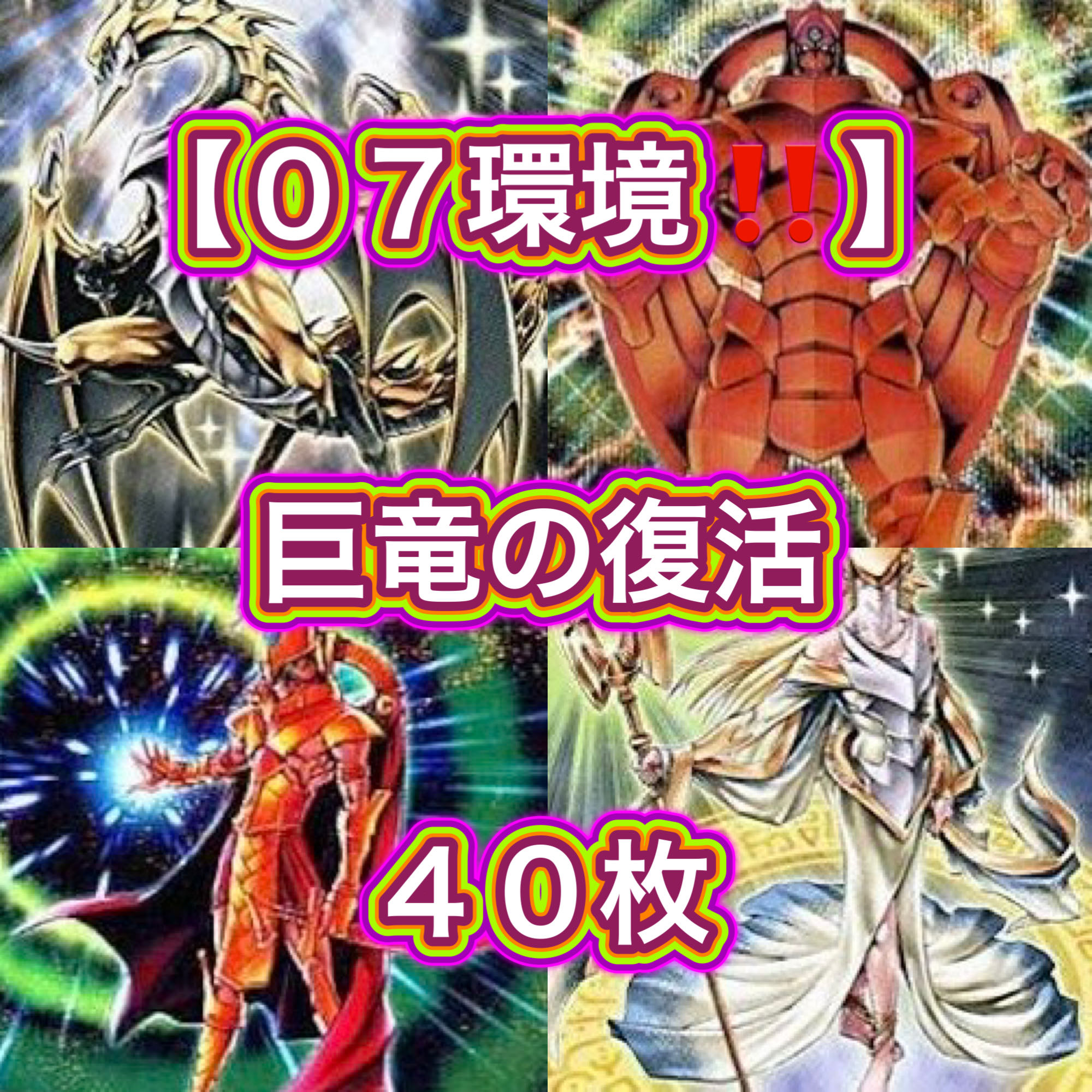 遊戯王【０７環境！！ゲートボール構築！！】巨竜の復活４０枚 1枚
