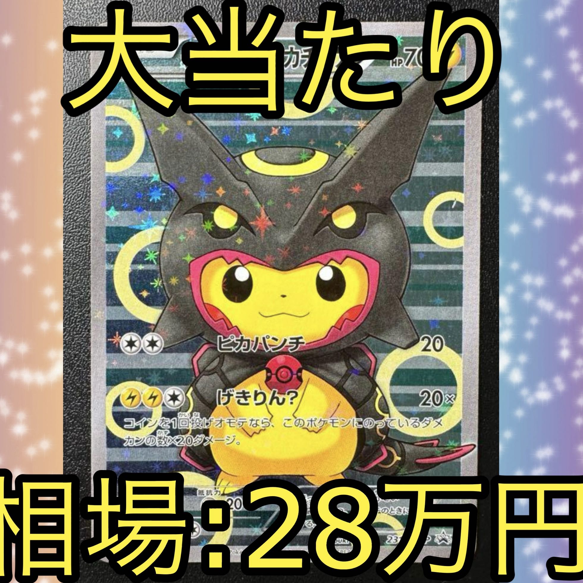 今だけ10000円割引!!】ポンチョを着たピカチュウ 6分の1オリパ 今だけ10000円割引!!】ポンチョを着たピカチュウ 6分の1オリパ