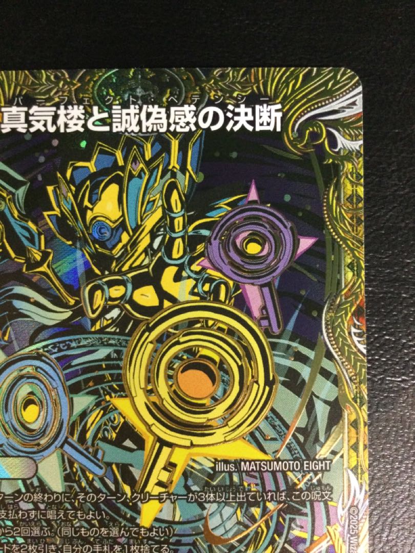 ① 真気楼と誠偽感の決断(シークレットレア仕様) SE (秘)8/(秘)24