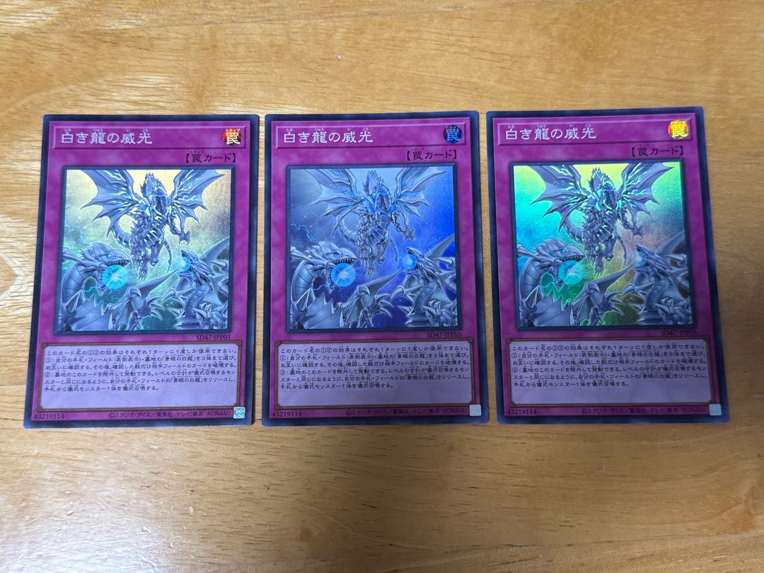 白き龍の威光 スーパーレア SD47-JPP05 1枚