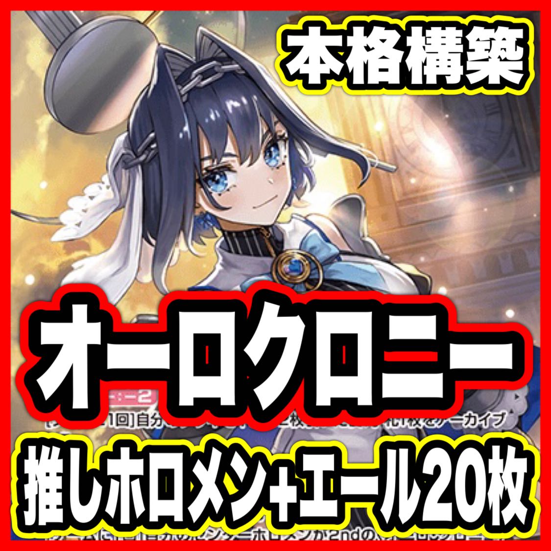 オーロクロニー デッキ【本格構築済みデッキ ホロライブカードゲーム ホロカ ディーヴァフィーバー バウンサーバウンド 2nd 1st debut】  1枚