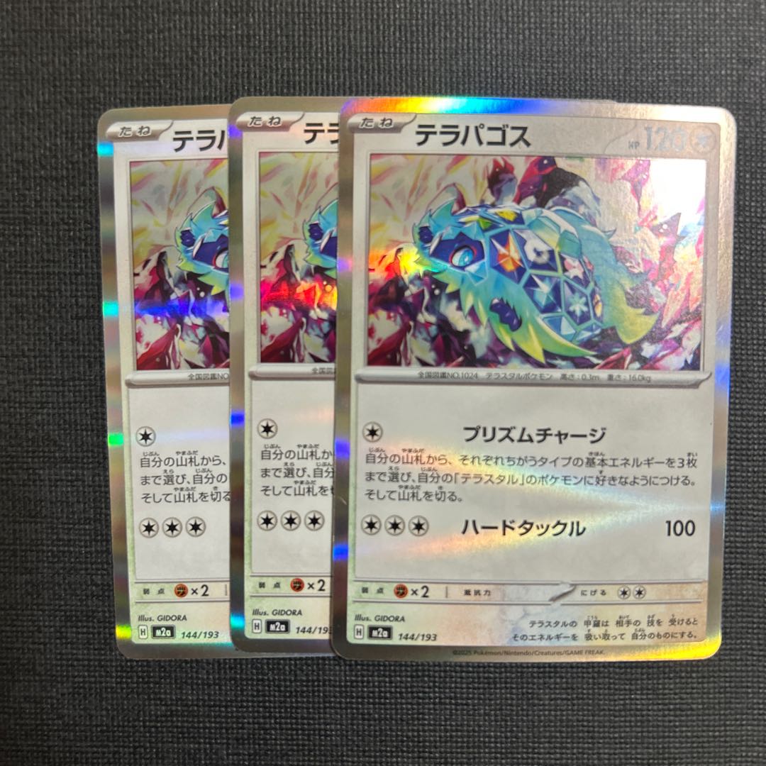 テラパゴス(R仕様) 144/193 3枚