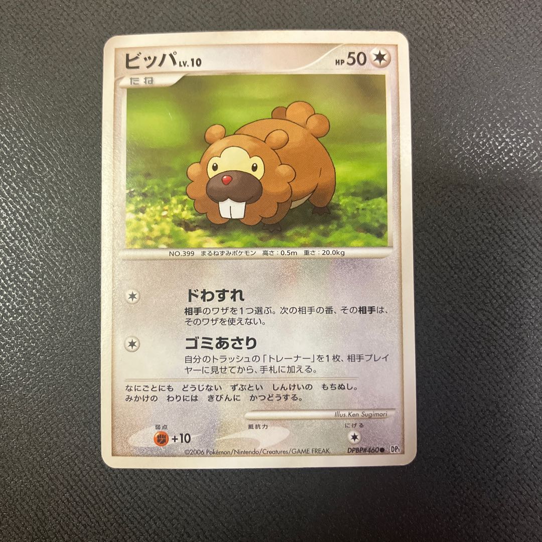 z1 Pokemon Bidoof 1枚