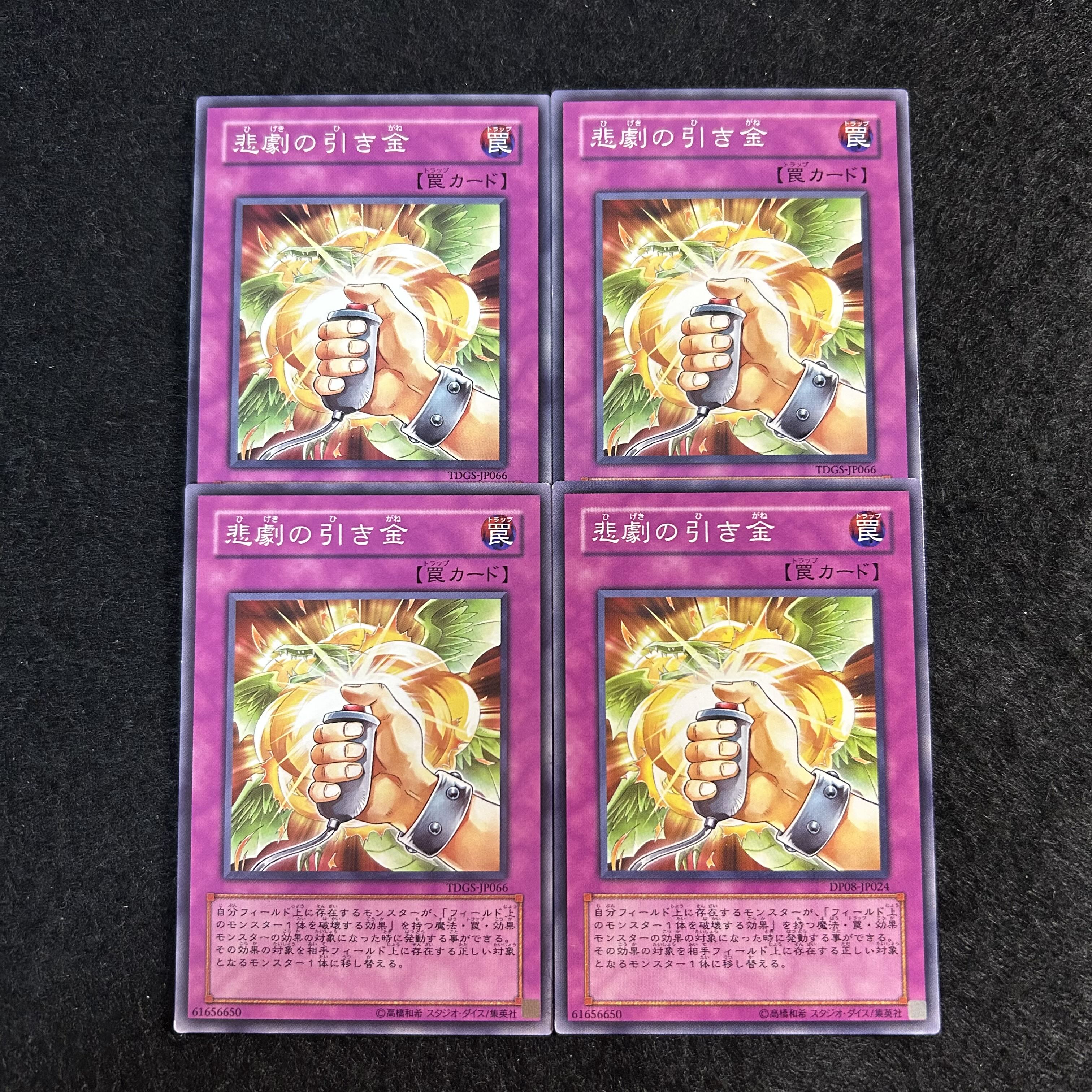 a2545【遊戯王】悲劇の引き金　4枚セット 4枚