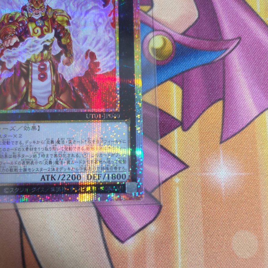 魁炎星王－ソウコ　PSE　UT01-JP040 1枚