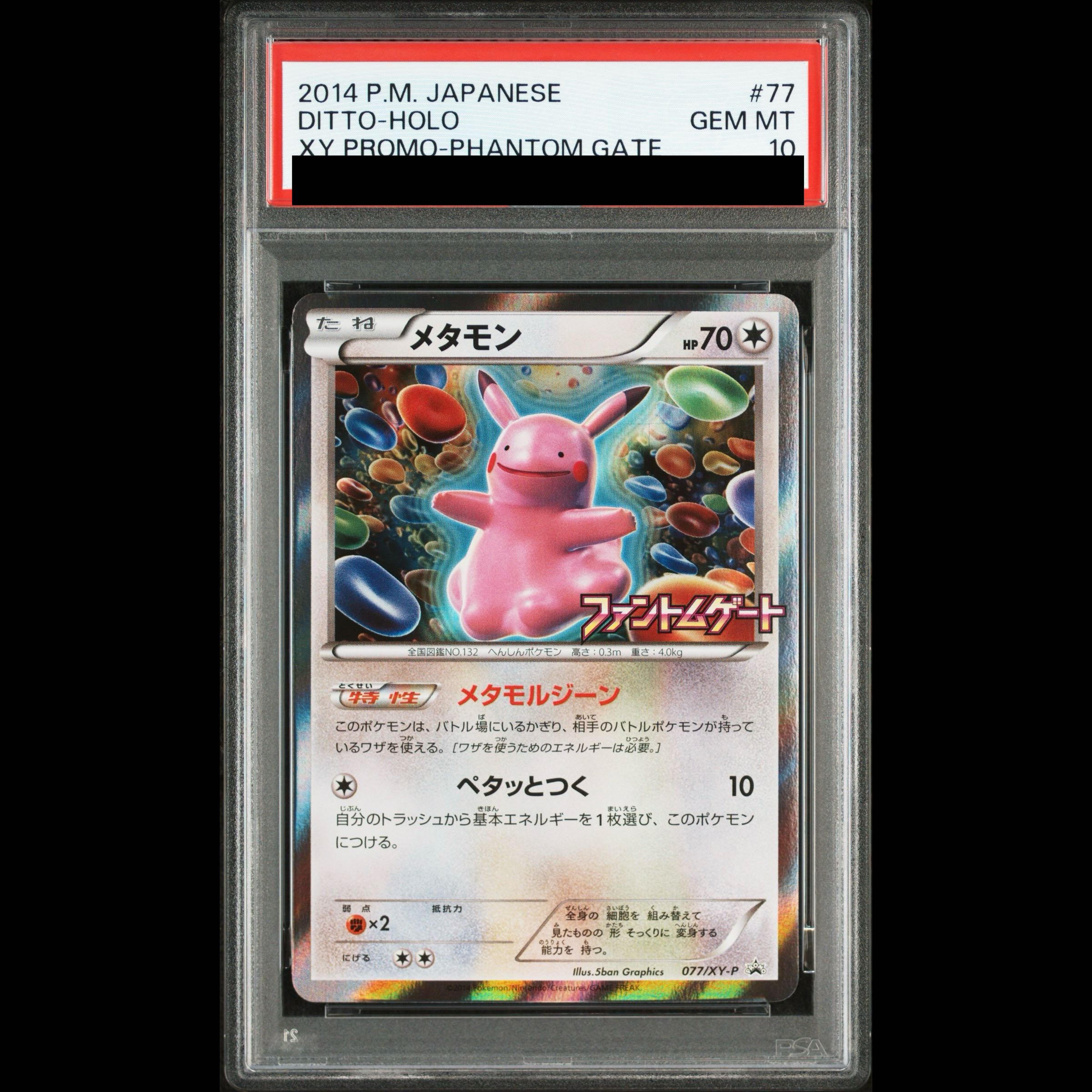【PSA10】メタモン PROMO 077/XY-P 1枚