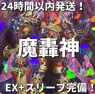 遊戯王　魔轟神　本格構築済みデッキ 1枚