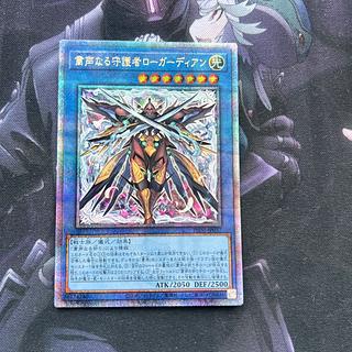 粛声なる守護者ローガーディアン QCSE・25thシク　　A-00108