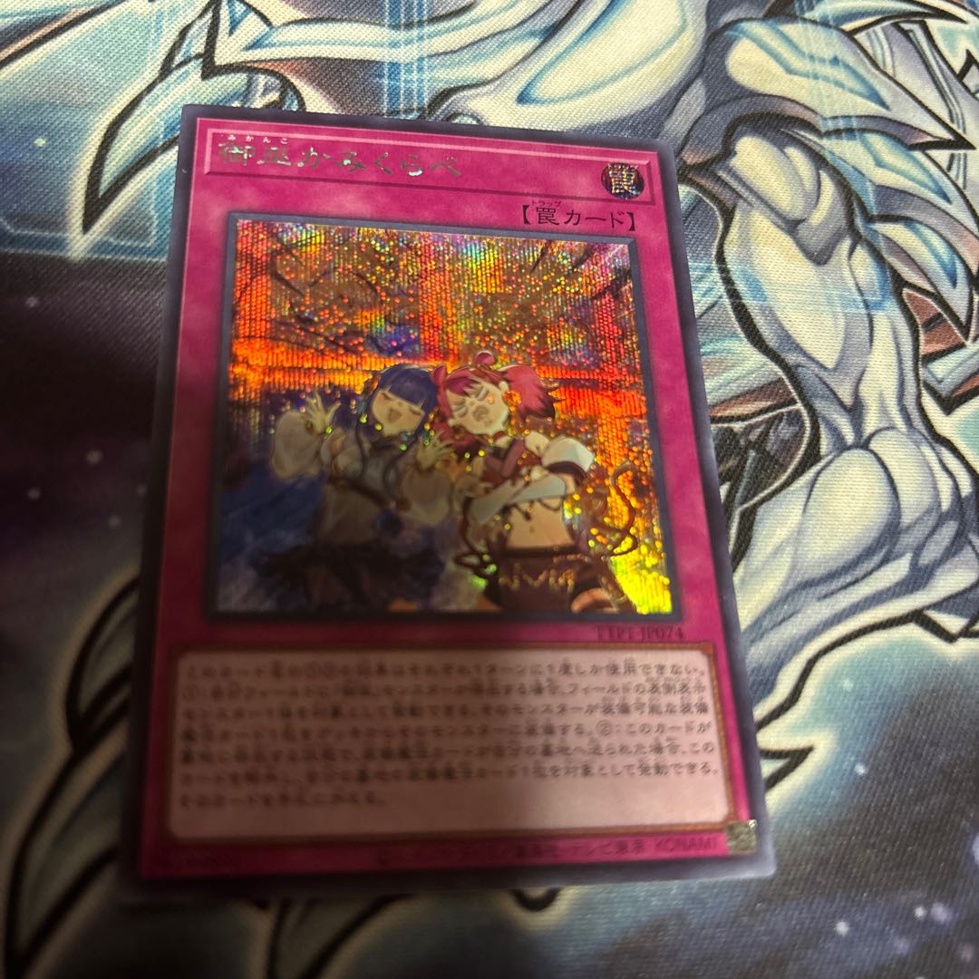 御巫かみくらべ　シークレット