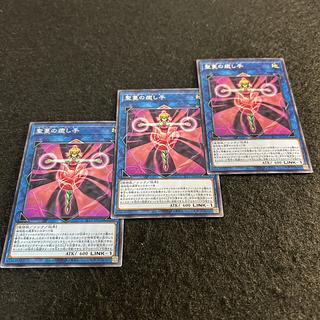 a2003【遊戯王】聖蔓の癒し手　3枚セット 3枚