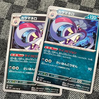 カラマネロ U 076/108 2枚