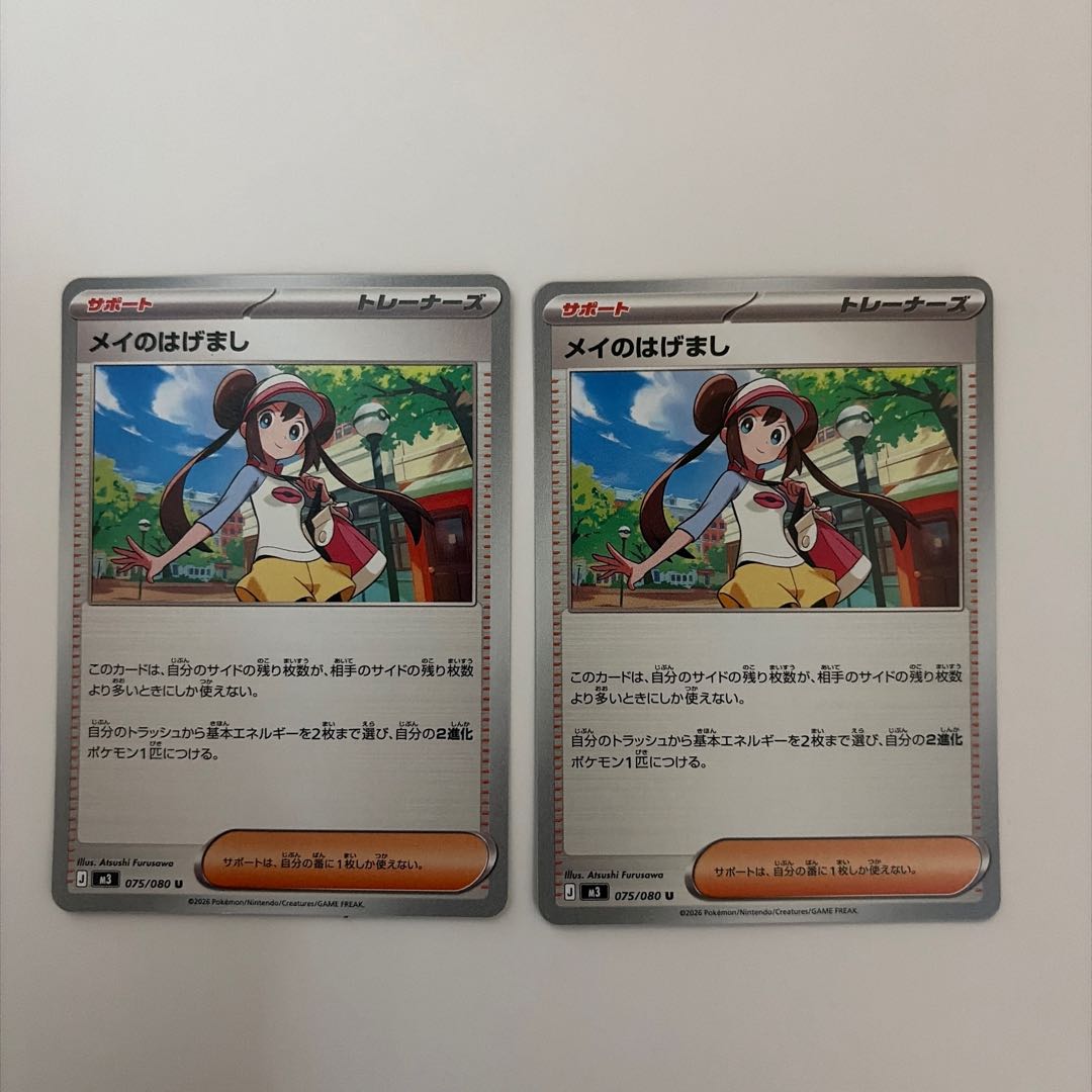 メイのはげまし U 075/080 2枚