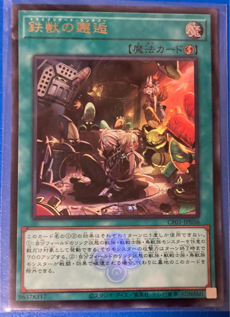 鉄獣の邂逅 ウルトラレア 遊戯王 白の物語 コンプリートファイル 25th 