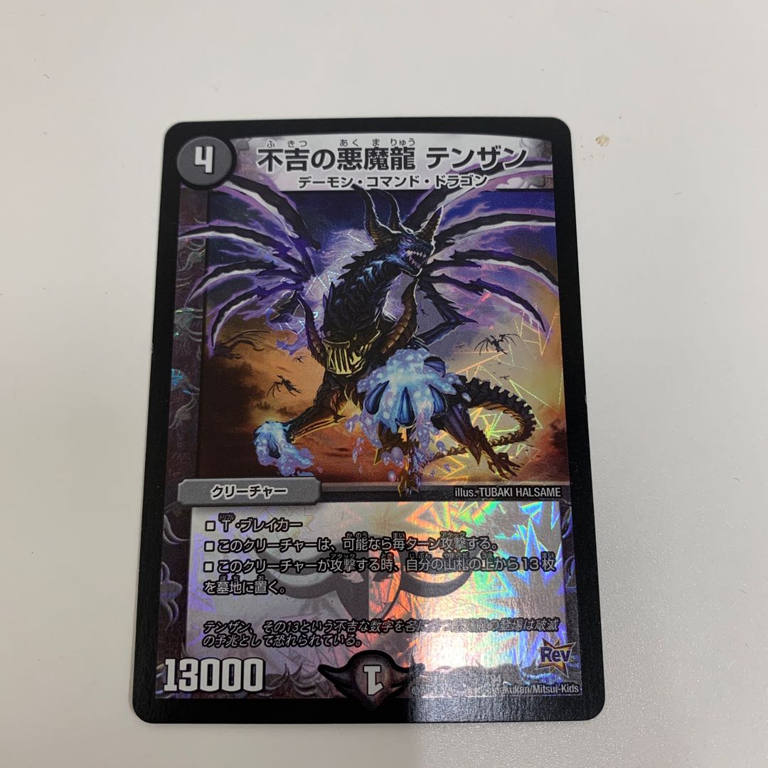 不吉の悪魔龍　テンザン 1枚