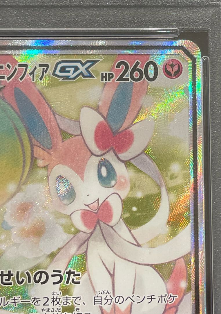 【PSA10】サーナイト＆ニンフィアGX SR 061/055 1枚