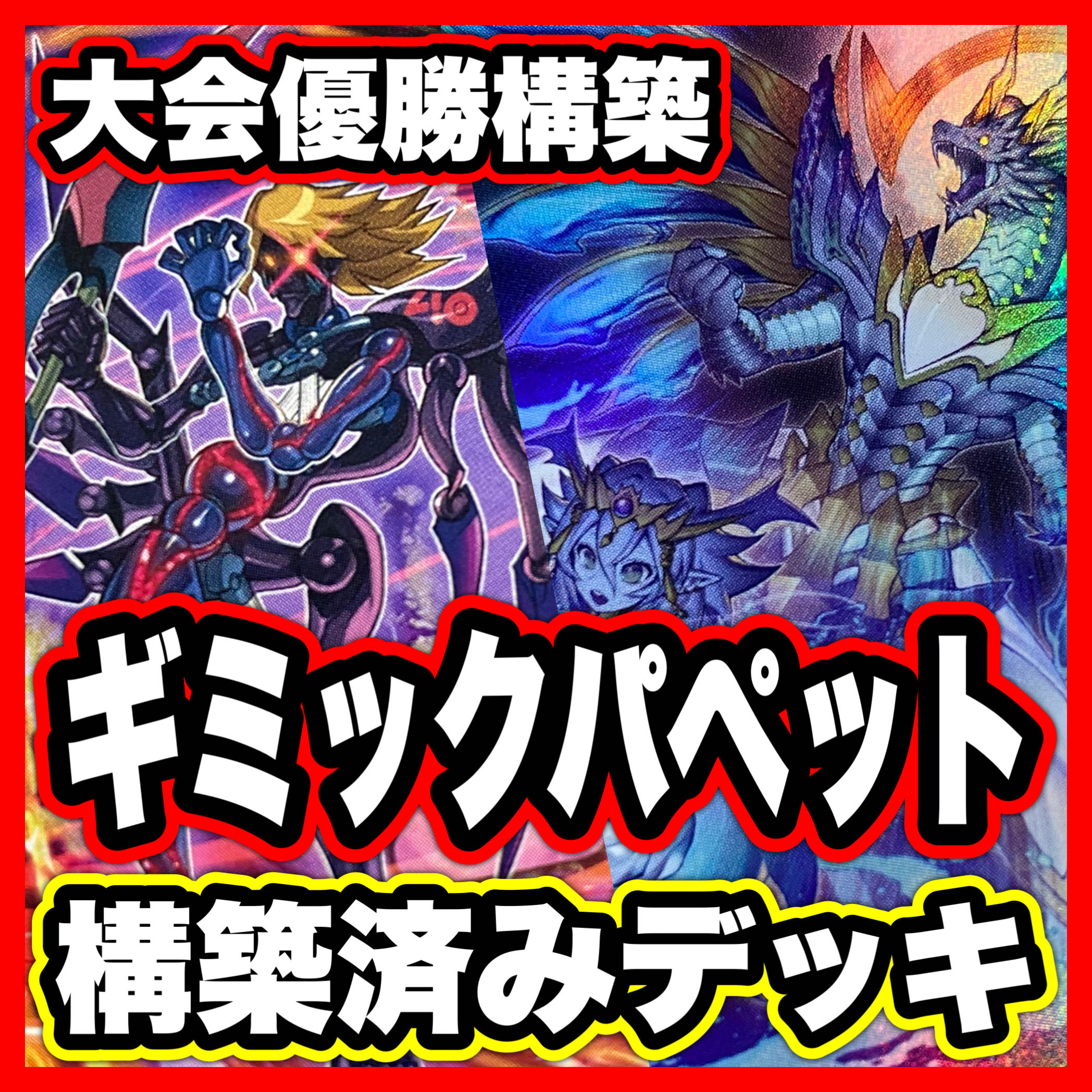 ギミックパペット デッキ 【以下検索 霊王の波動 遊戯王 本格構築 まとめ売り 初期 2期 レリーフ ゲートボール デッキパーツ】 1枚