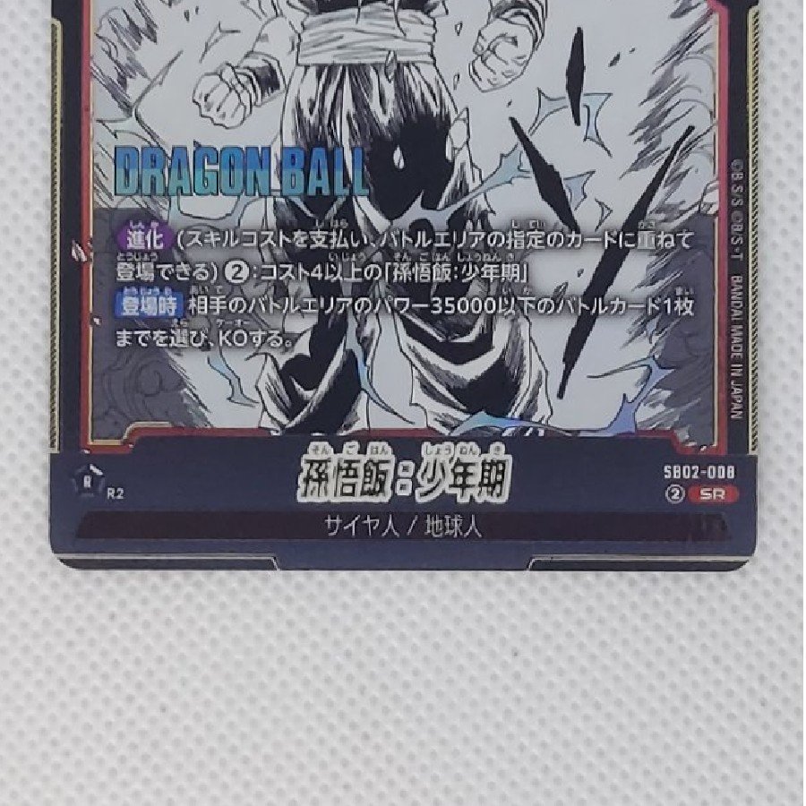 ②状態B　孫悟飯：少年期　SR  SB02-008 1枚