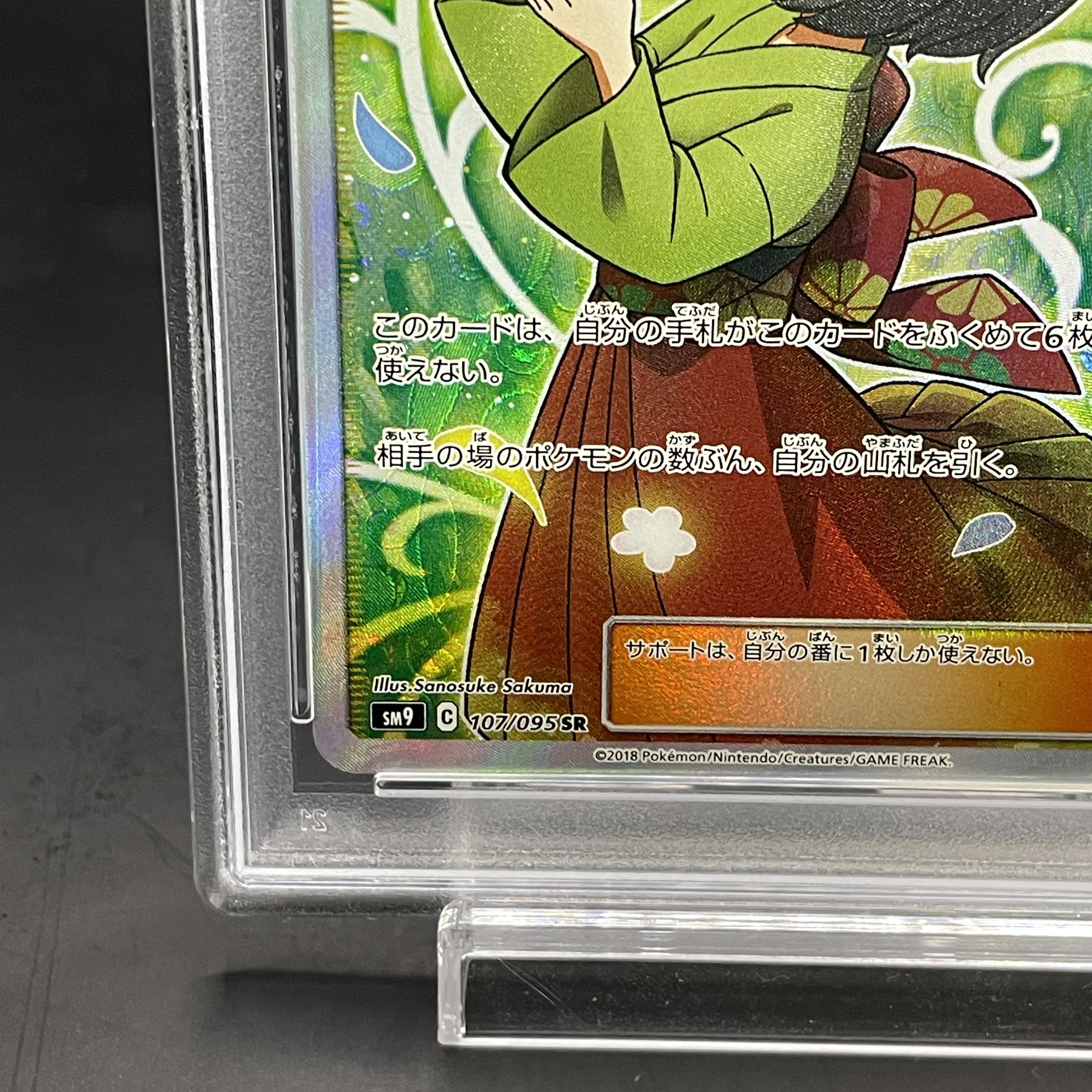 [PSA9] Erika's Hospitality SR 107/095 1枚