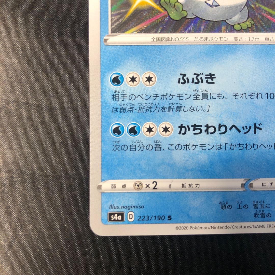 ガラルヒヒダルマ S 223/190 1枚