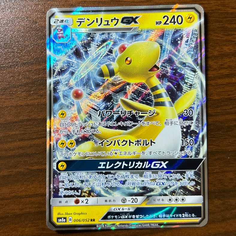 AmpharosGX RR 006/052 1枚