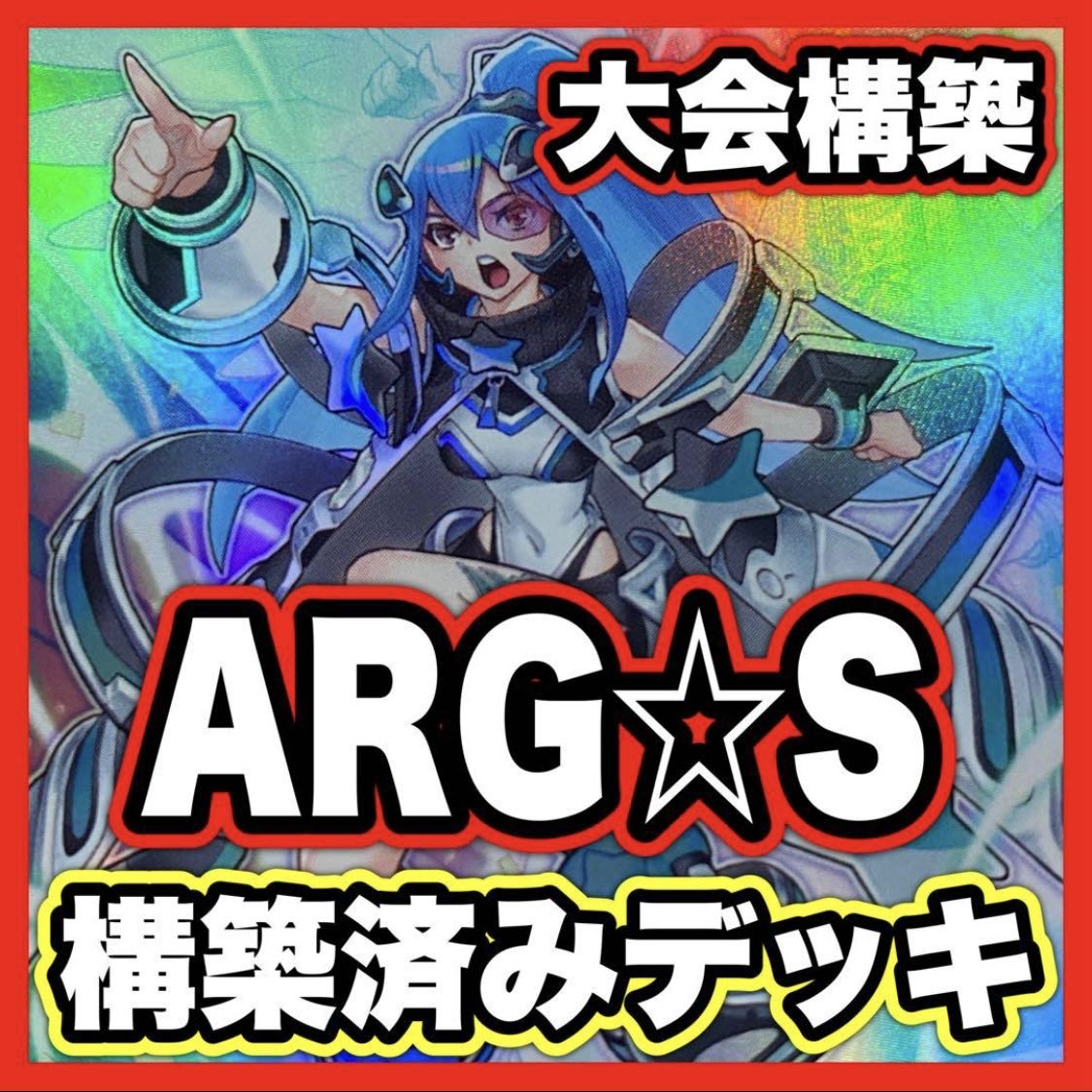 ARG☆S デッキ【以下検索 遊戯王 栄冠のアドラ 本格構築 まとめ売り 初期 2期 レリーフ ゲートボール デッキパーツ】 1枚