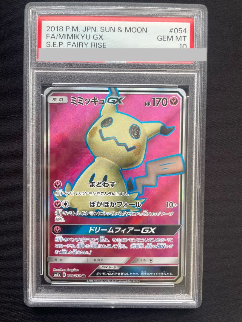 【PSA10】ミミッキュGX SR 054/050 1枚