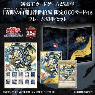 遊戯王カードゲーム25周年「青眼の白龍」浮世絵風 限定OCGカード付きフレーム切手セット 9セット 9パック