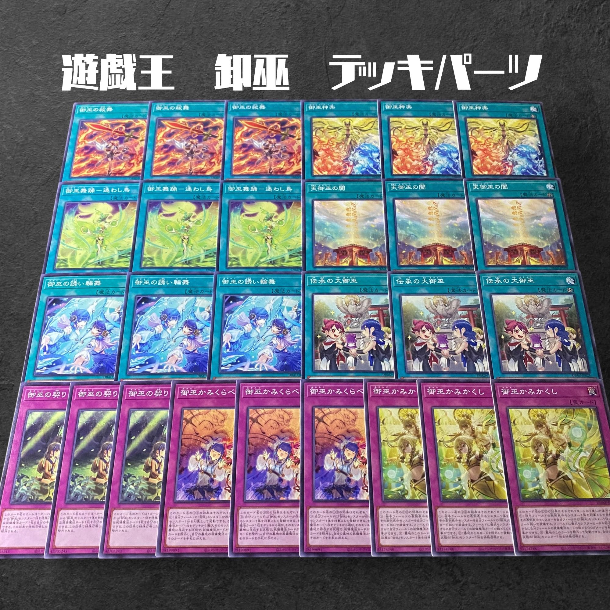 7176【遊戯王】卸巫（みかんこ）デッキパーツ　まとめ売り