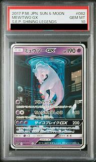 ミュウツーGX ssr サン＆ムーン psa10