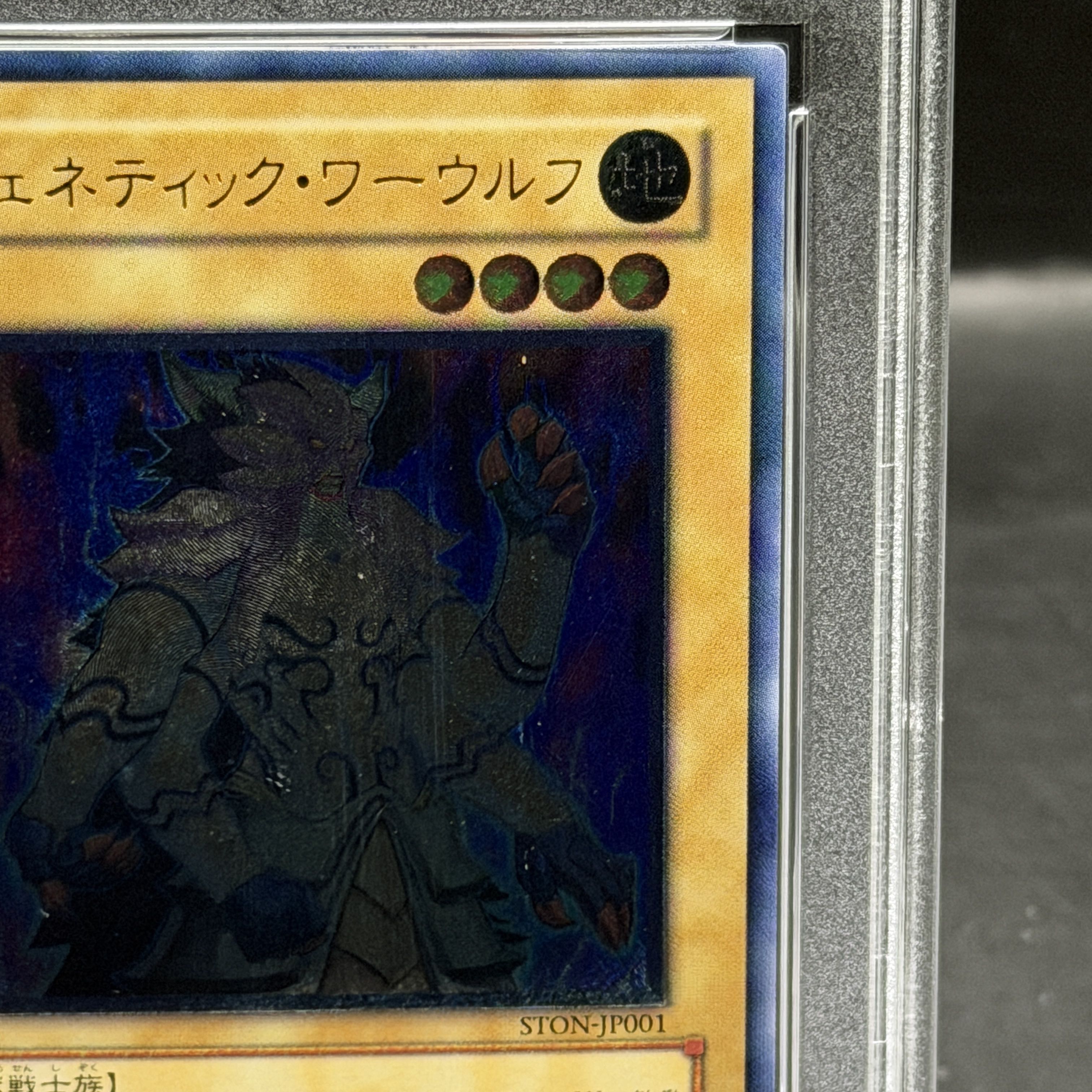 【PSA10】ジェネティックワーウルフ [レリーフ] {STON-JP001} 1枚