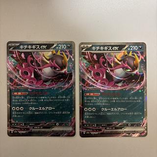 Kicuki Kigis ex. 2枚