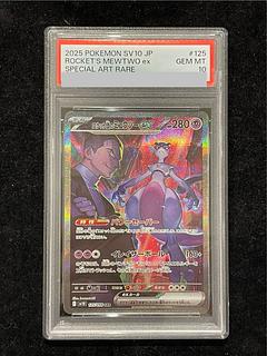 【PSA10】ロケット団のミュウツーex SAR 125/098 1枚