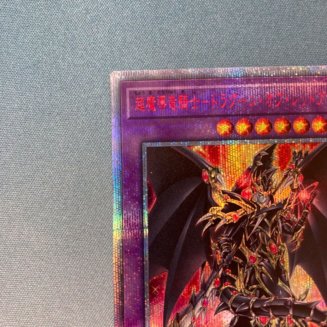 【最安値】 超魔導竜騎士-ドラグーン・オブ・レッドアイズ 20thシークレットレア JP001 【最安値】 超魔導竜騎士-ドラグーン・オブ・レッドアイズ 20thシークレットレア JP001