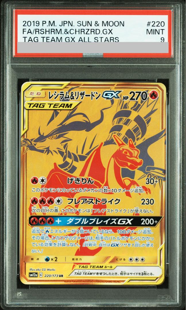 【PSA9】レシラム&リザードンGX UR 220/173 1枚