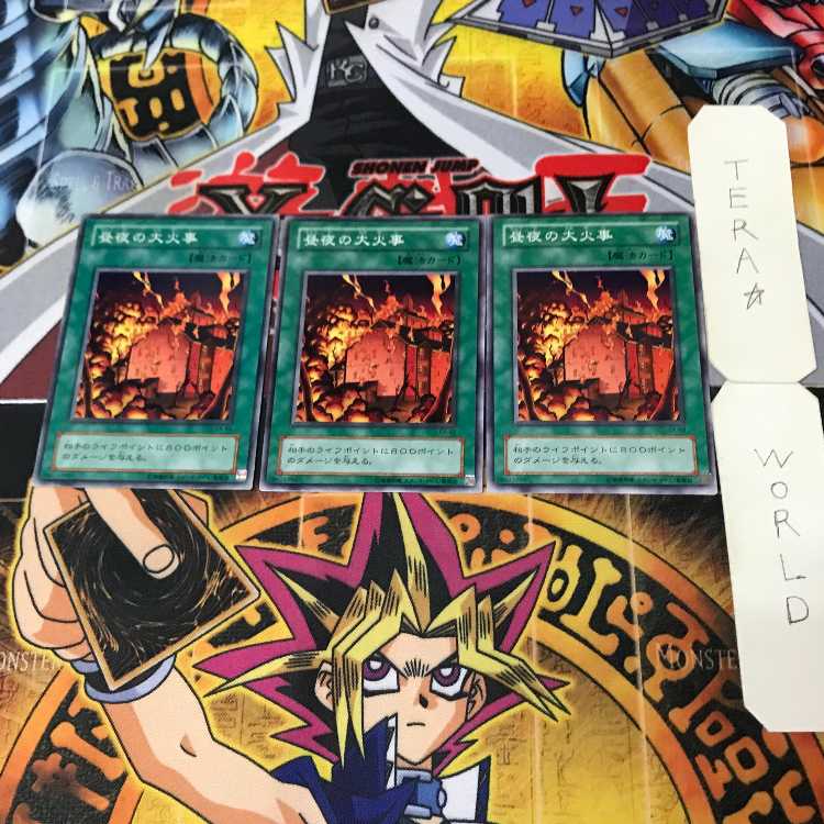 昼夜の大火事 2期 ノーマル 3枚 （世界☆名作☆王！投稿者と遊