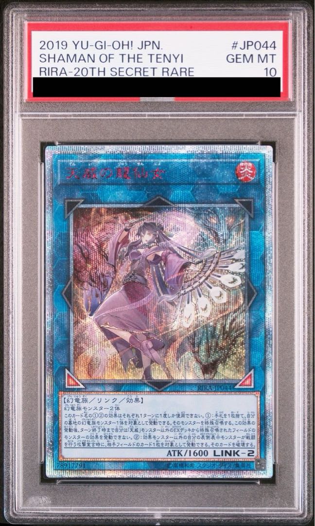 PSA10】天威の龍仙女 20thシークレットレア JP044 (Used) （1188419918 
