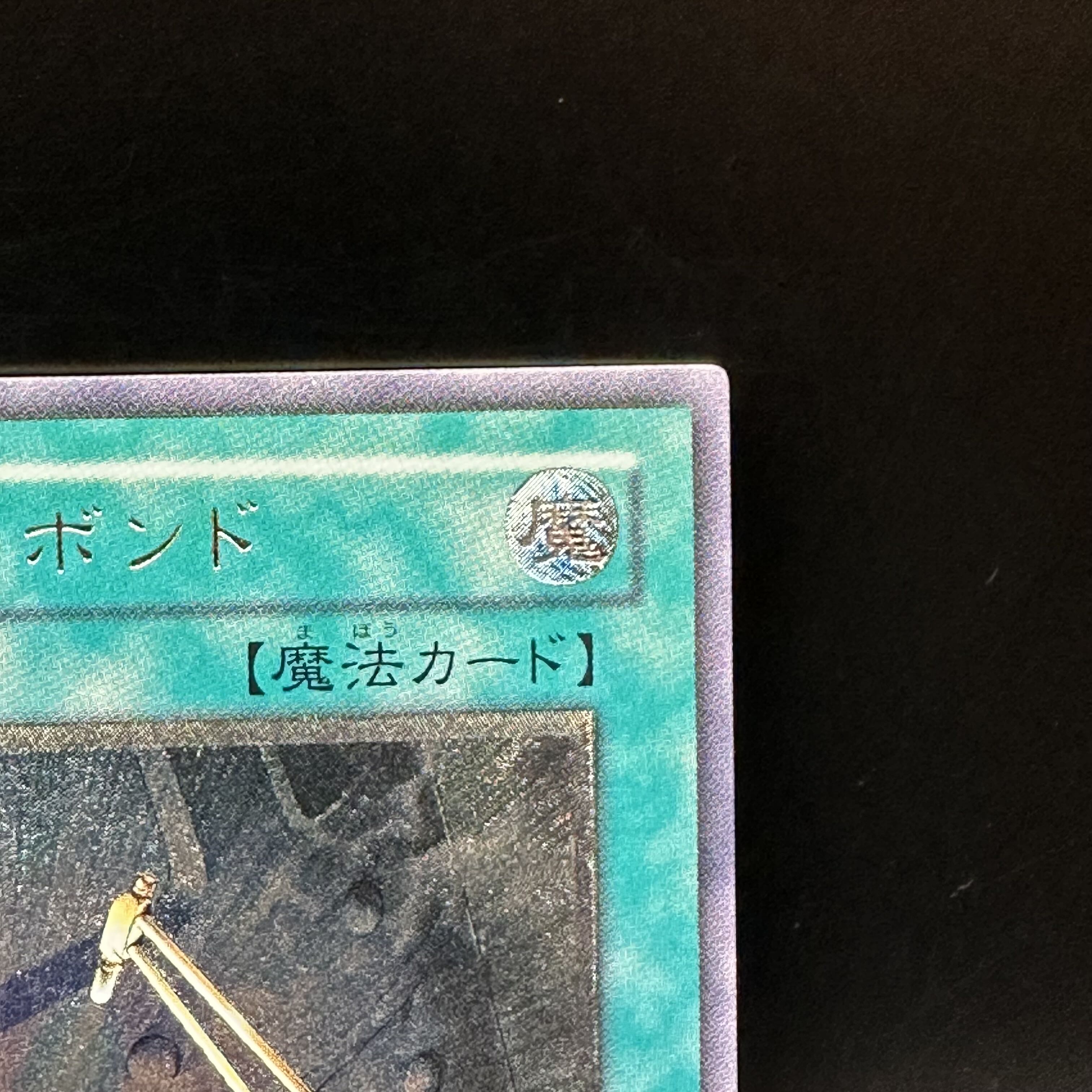 パワー・ボンド【レリーフ】{CRV-JP037} アルティメットレア CRV-JP037 1枚