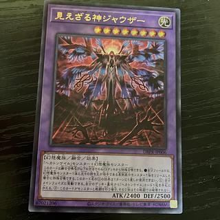 見えざる神ジャウザー