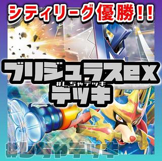 【シティリーグ優勝】 ブリジュラスex ホップのザシアン 構築済みデッキ ポケカ ポケモンカード