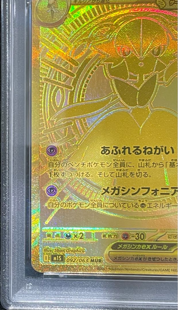 【PSA10】メガサーナイトex MUR 092/063 1枚