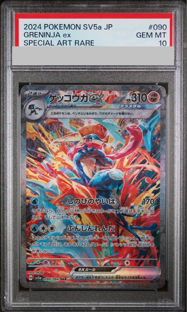 [PSA10] Greninjaex SAR 090/066 1枚