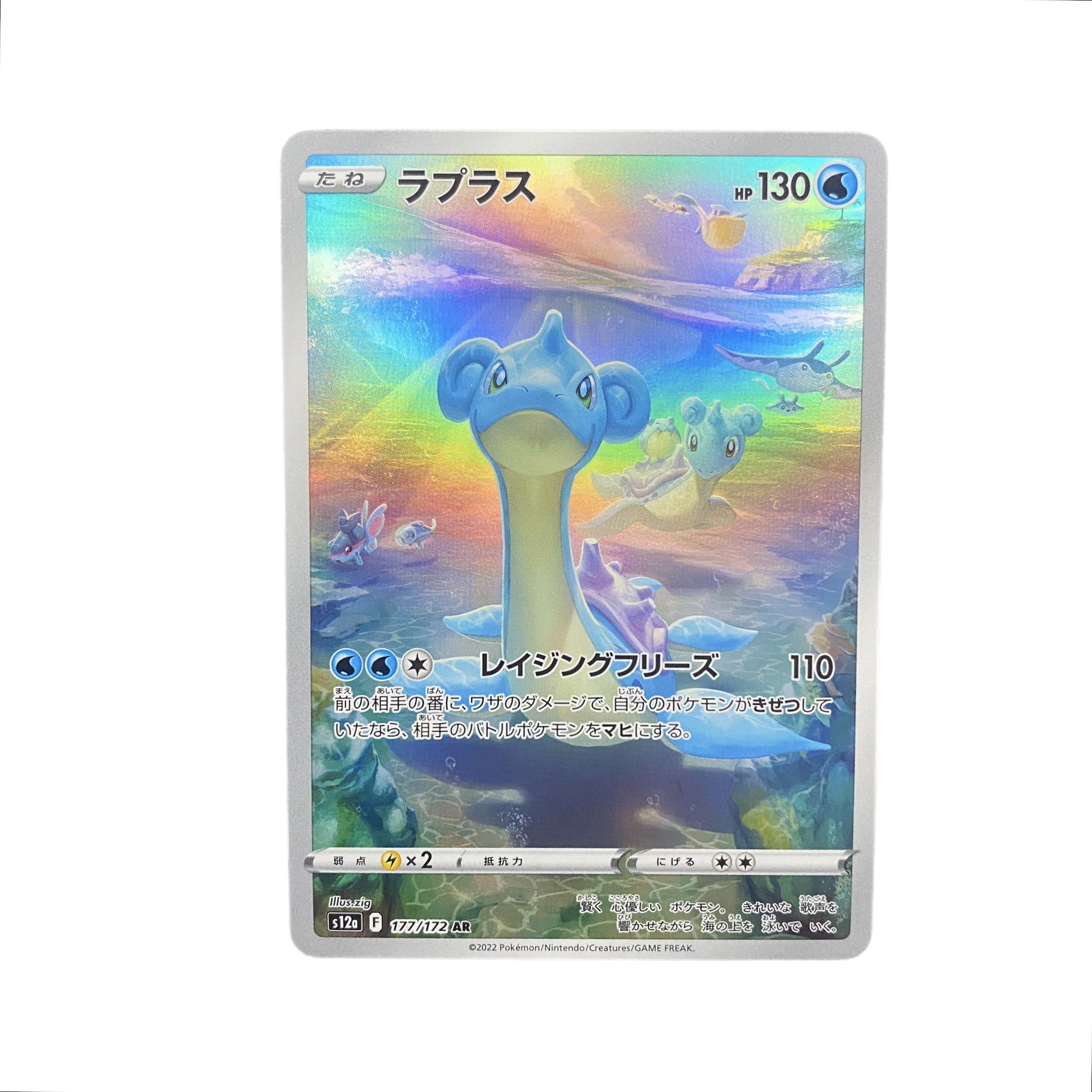 4549【ポケモンカード】ラプラス　177/172〈AR〉