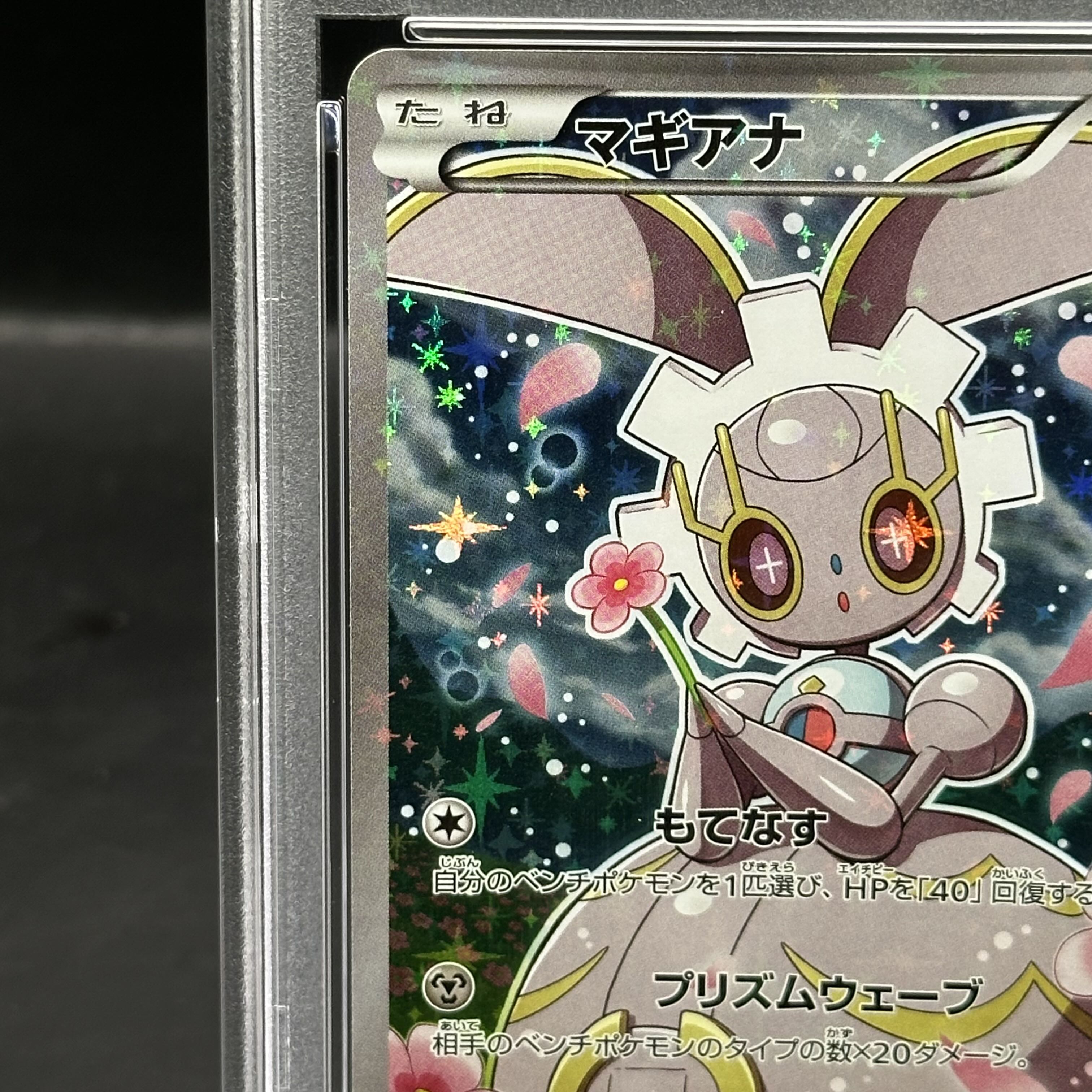 【PSA10】マギアナ(キラ) 031/036