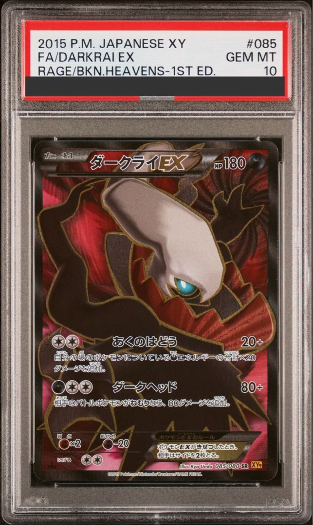 【PSA10】ダークライEX SR 085/080