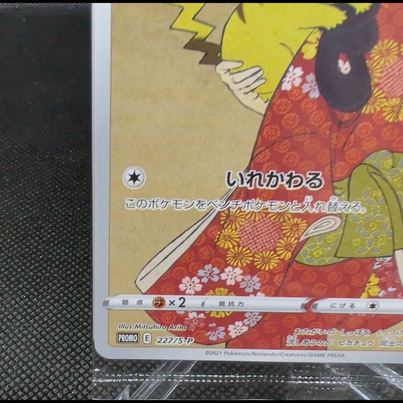 【未開封】 ピカチュウ 見返り美人 切手セット PROMO 227/S-P 1枚