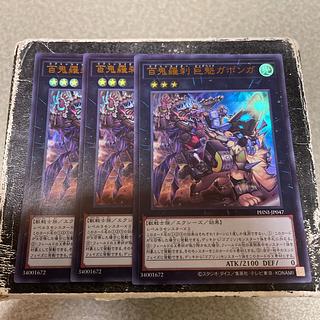 3枚セット 百鬼羅刹-巨魁ガボンガ ウルトラレア PHNI-JP047