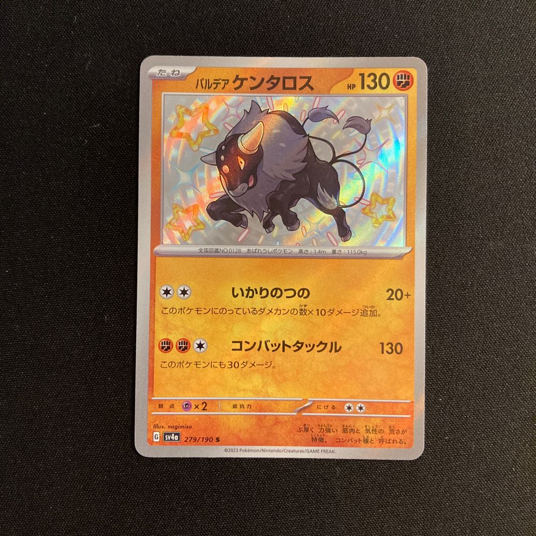 g420 パルデアケンタロス sv4a 279/190 S キラ 色違い ポケモン トレトレ