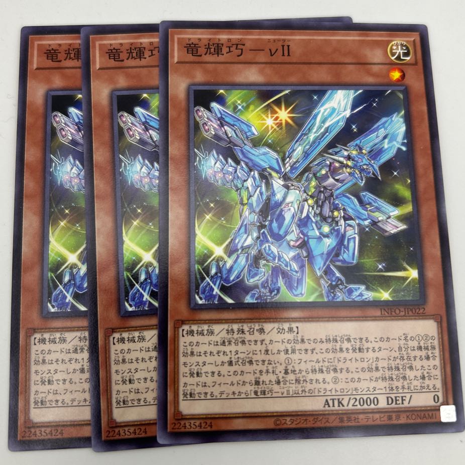 3枚セット 竜輝巧-νII ノーマル INFO-JP022 1枚