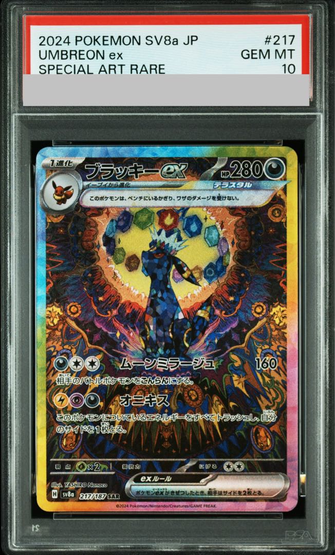 【PSA10】ブラッキーex SAR 217/187 1枚