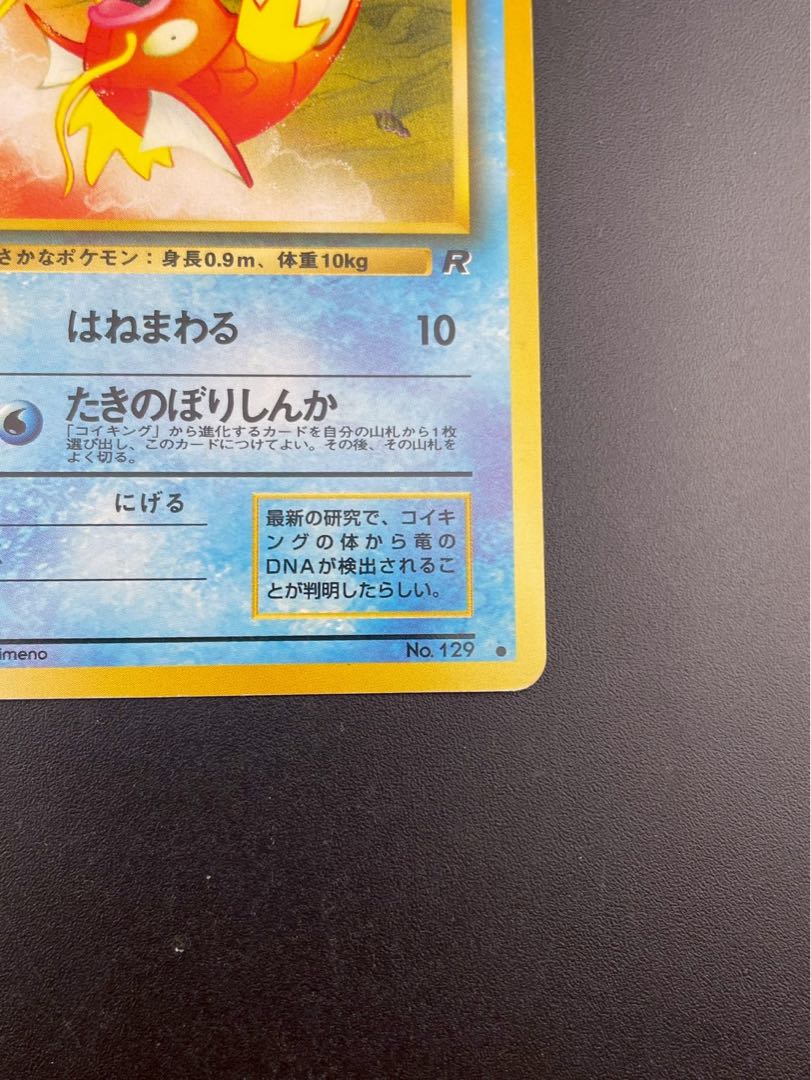 【中古品】コイキング　LV.6 No.129 PMCGシリーズ 拡張パック　第4弾　ロケット団　旧裏　ポケモンカード